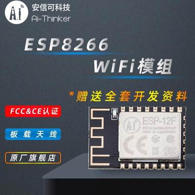 Ai-Thinker安信可esp8266串口wifi模块无线透传板载天线 ESP-12F