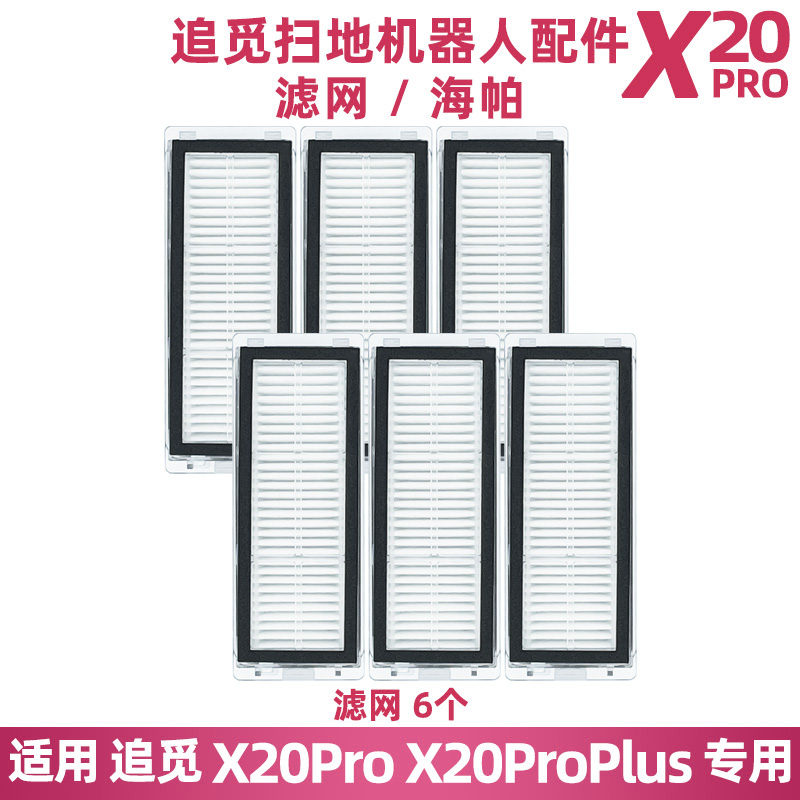 追觅扫地机X20PRO滤网配件滤芯