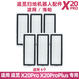 適配追覓掃地機X20pro PLUS濾網濾芯過濾網配件耗材 X20PRO