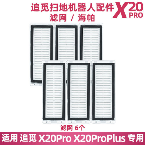 追觅扫地机X20PRO滤网配件滤芯