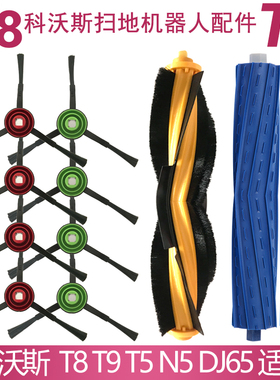 科沃斯扫地机T8 T9AIVI T5 N8 N5滚刷盖板边刷毛刷配件适配刷子