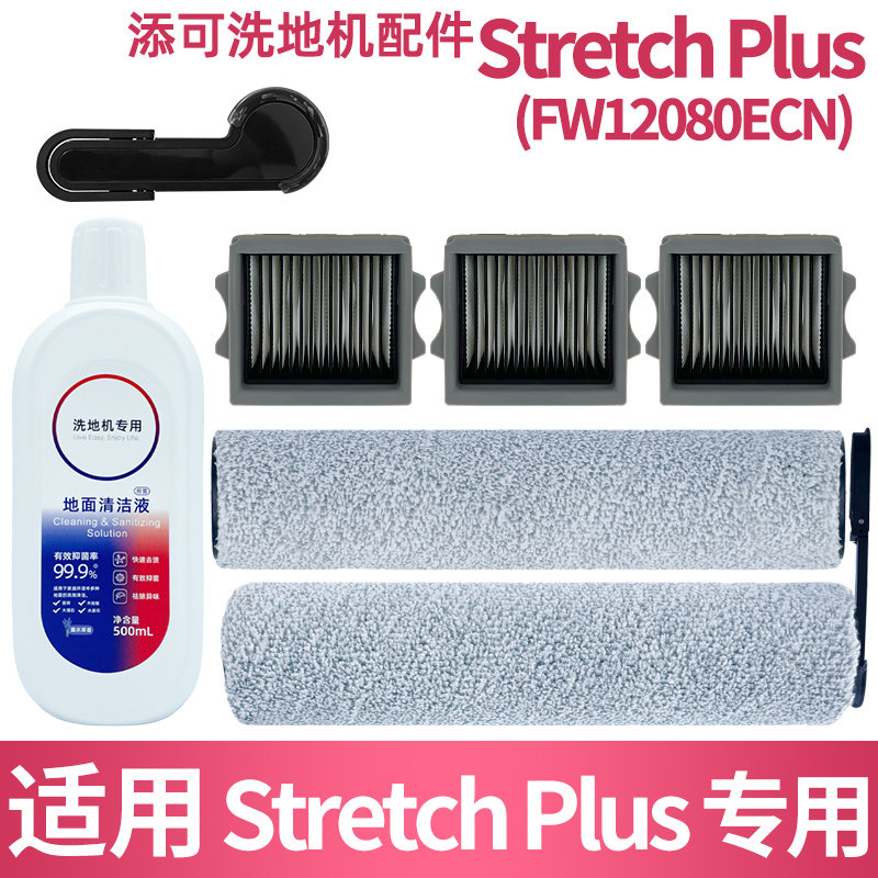 适配添可洗地机芙万stretchplus滚刷配件耗材滤网清洁液主刷,生活电器,洗地机配件/耗材,淘宝优惠券,粉丝福利购,淘宝优惠卷