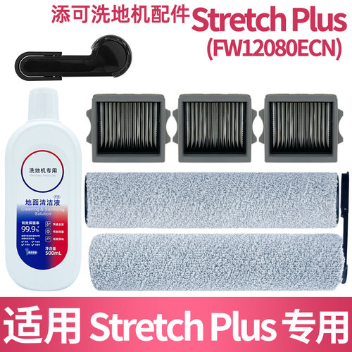 添可stretchplus配件耗材滚刷
