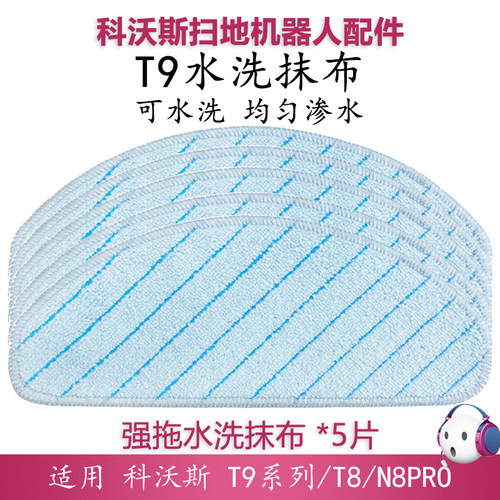 科沃斯扫地机器人T9MAX T9AIVI T9Power水洗强拖抹布清洁拖布