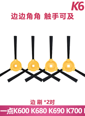 适配一点扫地机K600 K680 K690边刷配件耗材地刷毛刷子