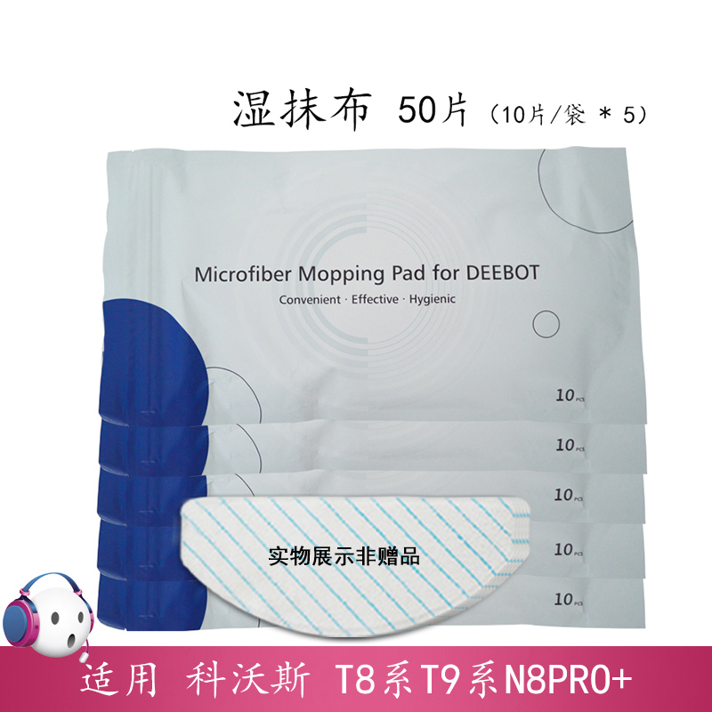 科沃斯T8T9强拖除菌湿抹布