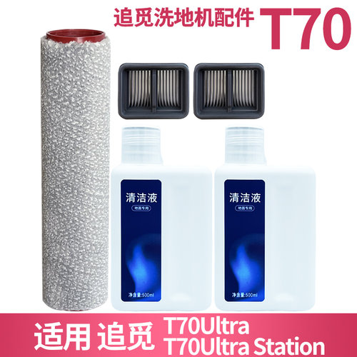 适配追觅T70UltraStation配件