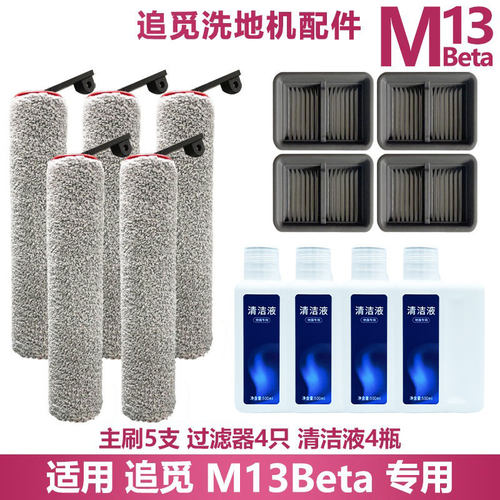 M13beta配件耗材滤网滤芯滚刷