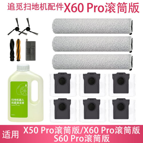 适配追觅S60Pro滚筒版配件