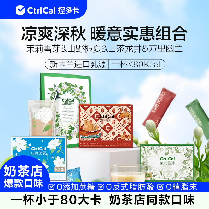 【奶茶口味上新】山茶龙井新滋味
