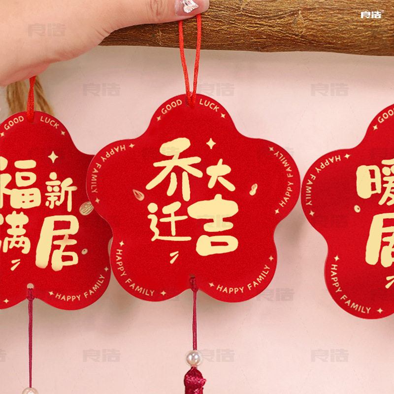乔迁用品装饰挂件婚房布置盆景喜字挂饰新居搬家入宅吊卡吊牌,节庆用品/礼品,文化创意文具,淘宝优惠券,粉丝福利购,淘宝优惠卷