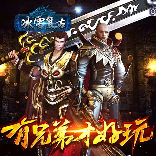 战神引擎 传奇手游服务端架设版 轩辕冰雪三职业 复古185含教程怎么看?