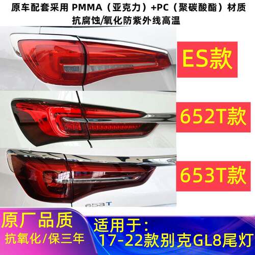 适用于17-22款别克GL8ES后尾灯总成GL8ES商务尾灯罩内外刹车灯壳