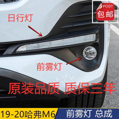 适配19-20款长城哈弗M6前雾灯前杠灯LED日行灯哈佛m6左右日行灯罩
