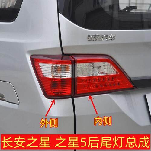 适配新长安之星5后尾灯总成 左右后杠灯后雾灯倒车灯刹车灯转向灯