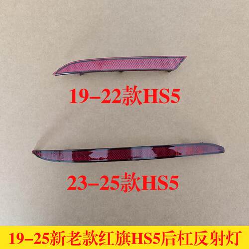 适用19 -22款红旗HS5后杠灯后保险杠雾灯23 -25款红旗hs5后反射条