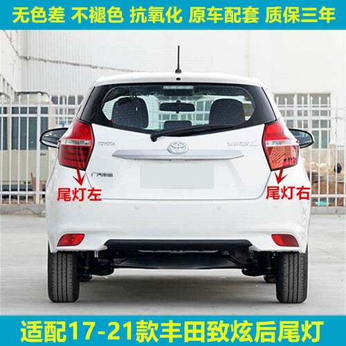 适配丰田17/18/19/20/21款致炫后尾灯YARiS L致炫尾灯壳刹车灯