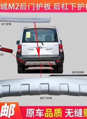 适用长城哈弗M2后保险杠下护板 M2后杠装饰板/M2后杠护板/后杠灯