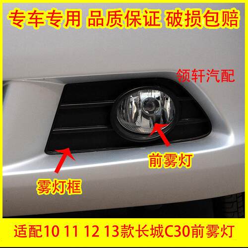 适配10 11 12 13款长城C30前雾灯总成腾翼C30前杠灯 雾灯框防雾灯