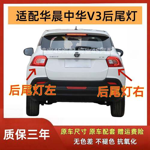 适用于华晨中华V3后尾灯总成中华V3左右刹车灯倒车灯转向灯后大灯