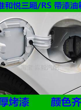 江淮和悦油箱门加油盖江淮和悦RS油箱门外盖加油盖和悦三厢铁盖加