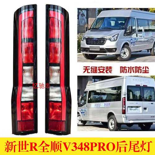 适配21-23款江铃福特新世代全顺PRO后尾灯总成倒车灯煞车灯方向灯