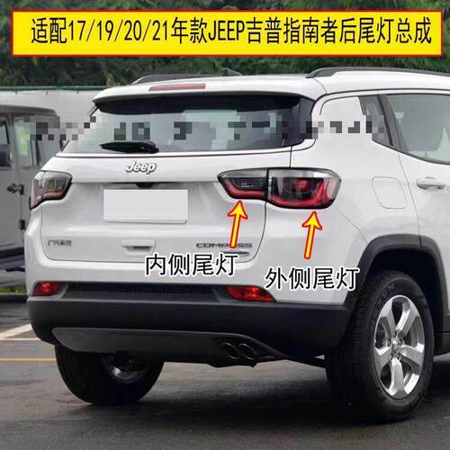 适用17/19/20/21年款JEEP吉普指南者后尾灯总成刹车转向大灯罩壳