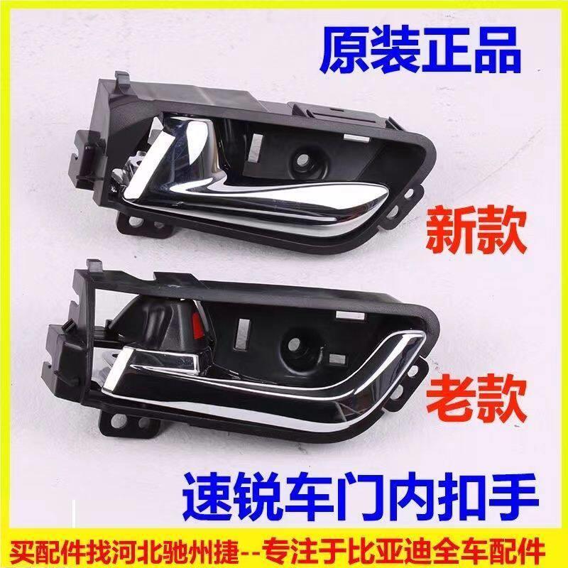 比亚迪速锐内扣手速锐车门内拉手内把手前后门内扳手柄内开门拉手