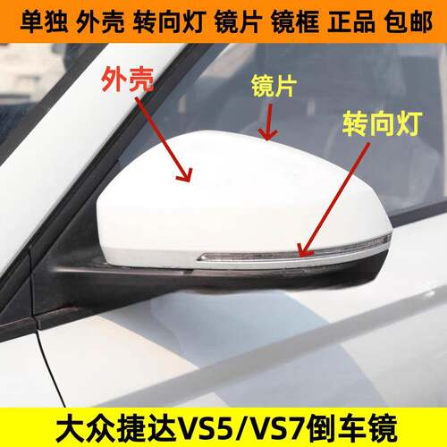 适配捷达VS5 VS7后视镜转向灯反光镜片框倒车镜灯罩外壳后盖总成
