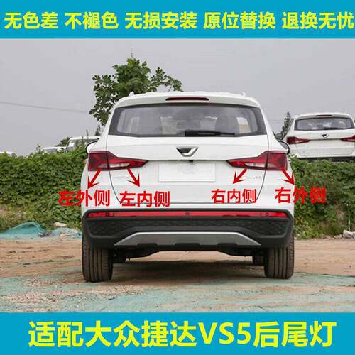 适配19-22款新捷达VS5后尾灯后大灯总成 左右倒车灯外壳 刹车灯罩