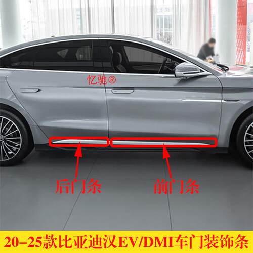 适配比亚迪汉ev车门装饰条汉DMi车身门条下裙板防撞电镀亮条银色