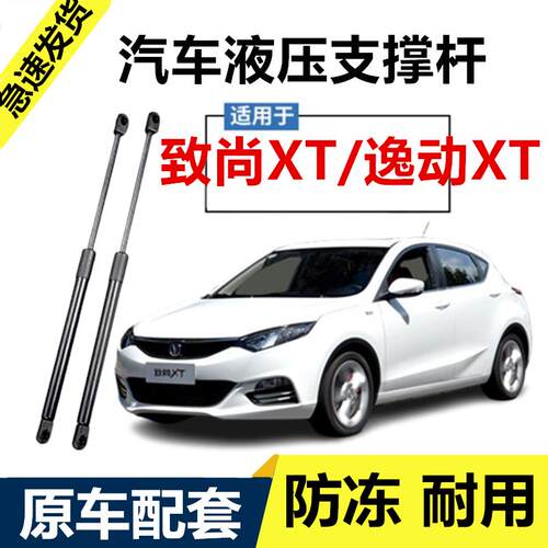 长安逸动致尚XT两厢后备箱液压支撑杆后尾门后背门气动顶杆气弹簧