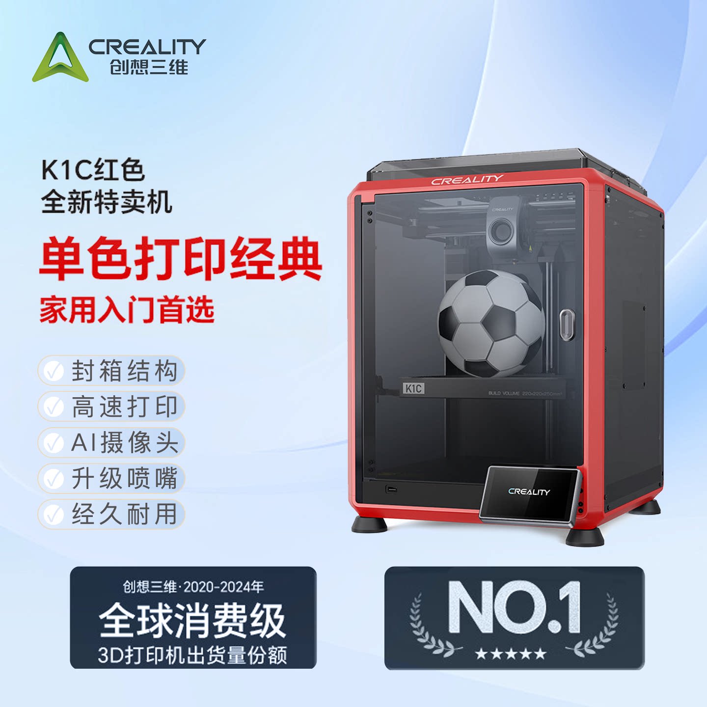 创想三维3D打印机K1C高速工业级高精度打印全自动调平AI检测感应