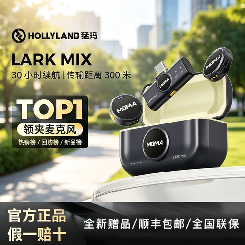 猛玛LARKMIX无线领夹麦克风