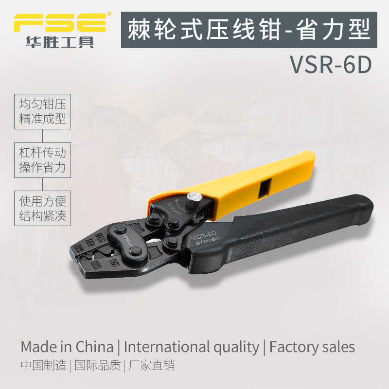 新款FSE华胜工具裸端子压线钳压线工具冷压端子钳压接钳VSR6D包邮