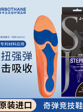 日本原装进口SORBOTHANE x ACROFOAM 专业竞技运动鞋垫减震缓震