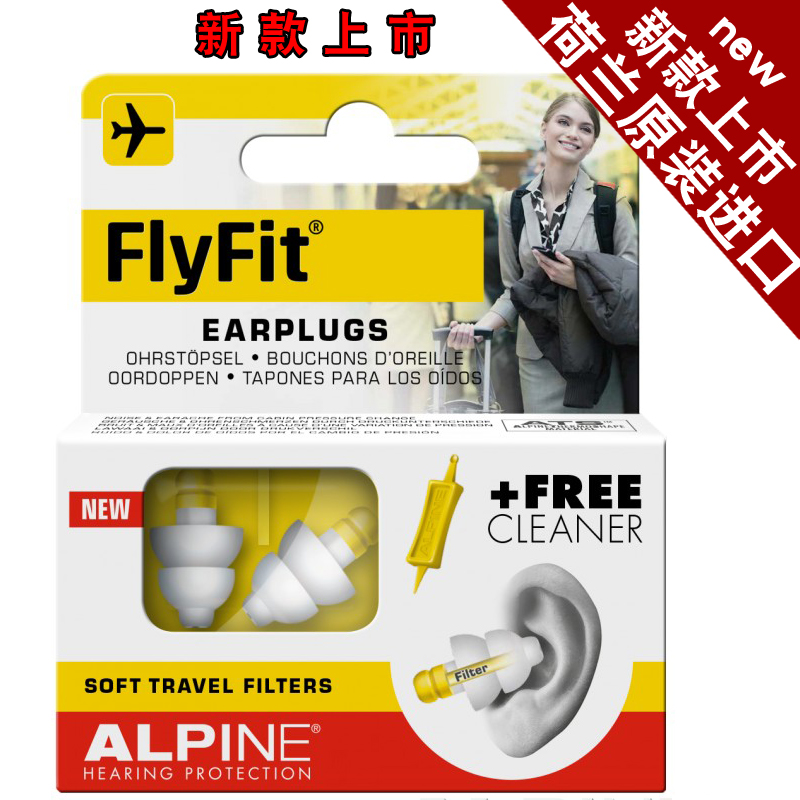 荷兰进口Alpine FlyFit earplugs飞机耳塞 航空专用飞行减压耳塞 居家日用 隔音耳塞 原图主图