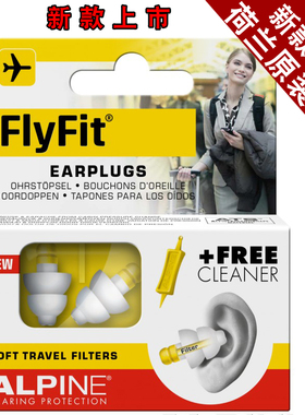 荷兰进口Alpine FlyFit earplugs飞机耳塞 航空专用飞行减压耳塞