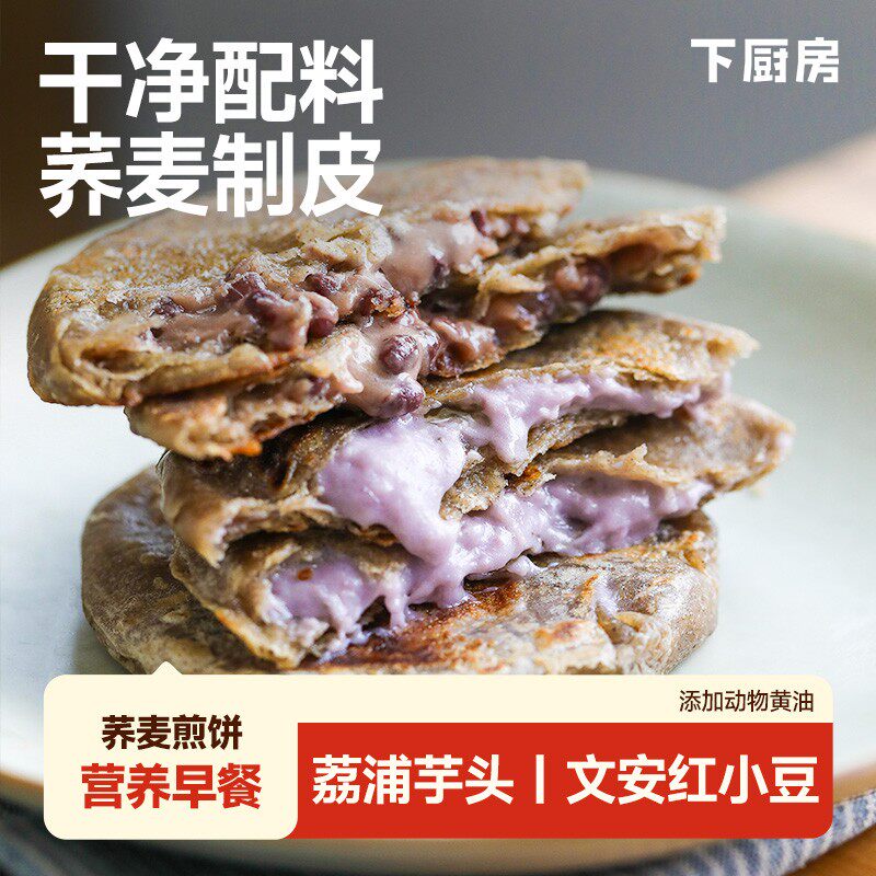 下厨房荞麦煎饼早餐速食芋泥马蹄味红豆口味配料表干净半成品