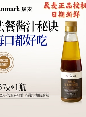 晟麦黑松露亚麻籽油醋汁酱料健身代餐调味料蔬菜营养沙拉汁237g