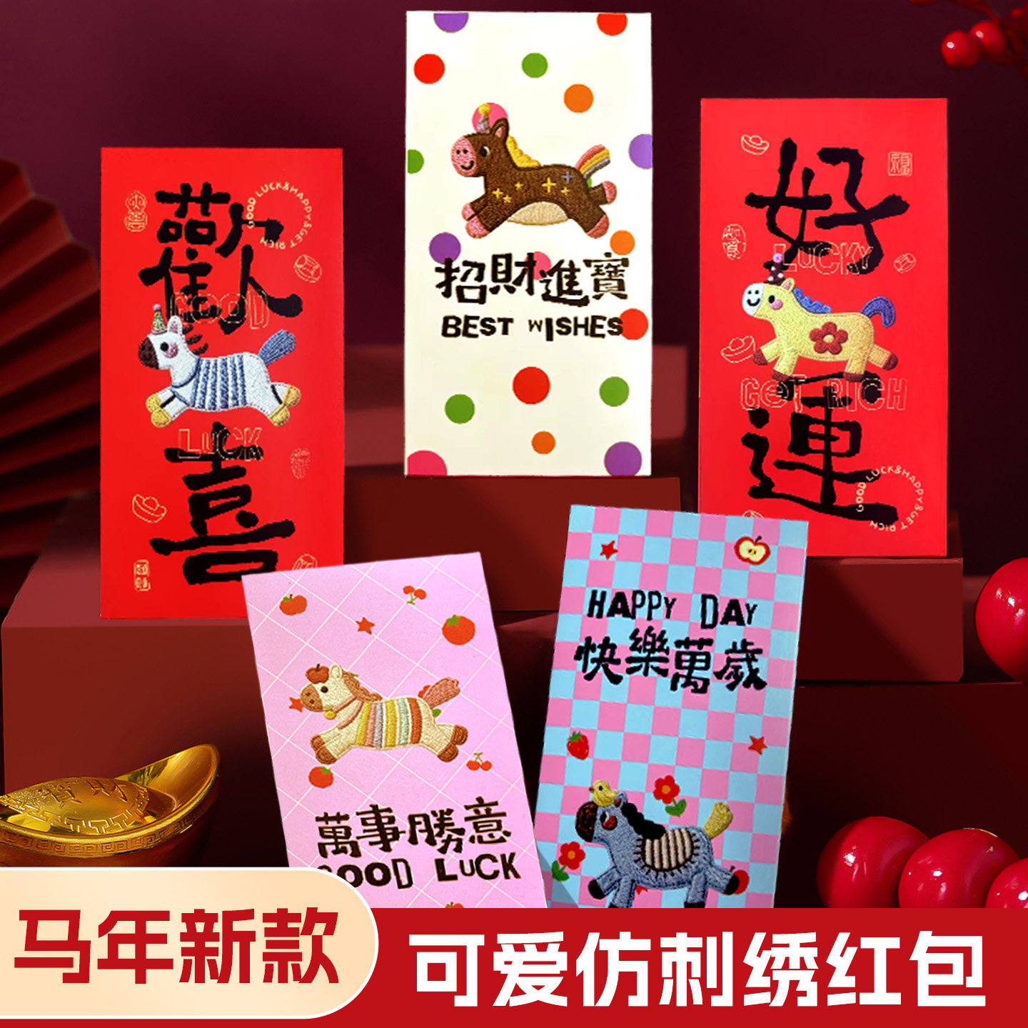 儿童压岁包⭐2026马年刺绣卡通
