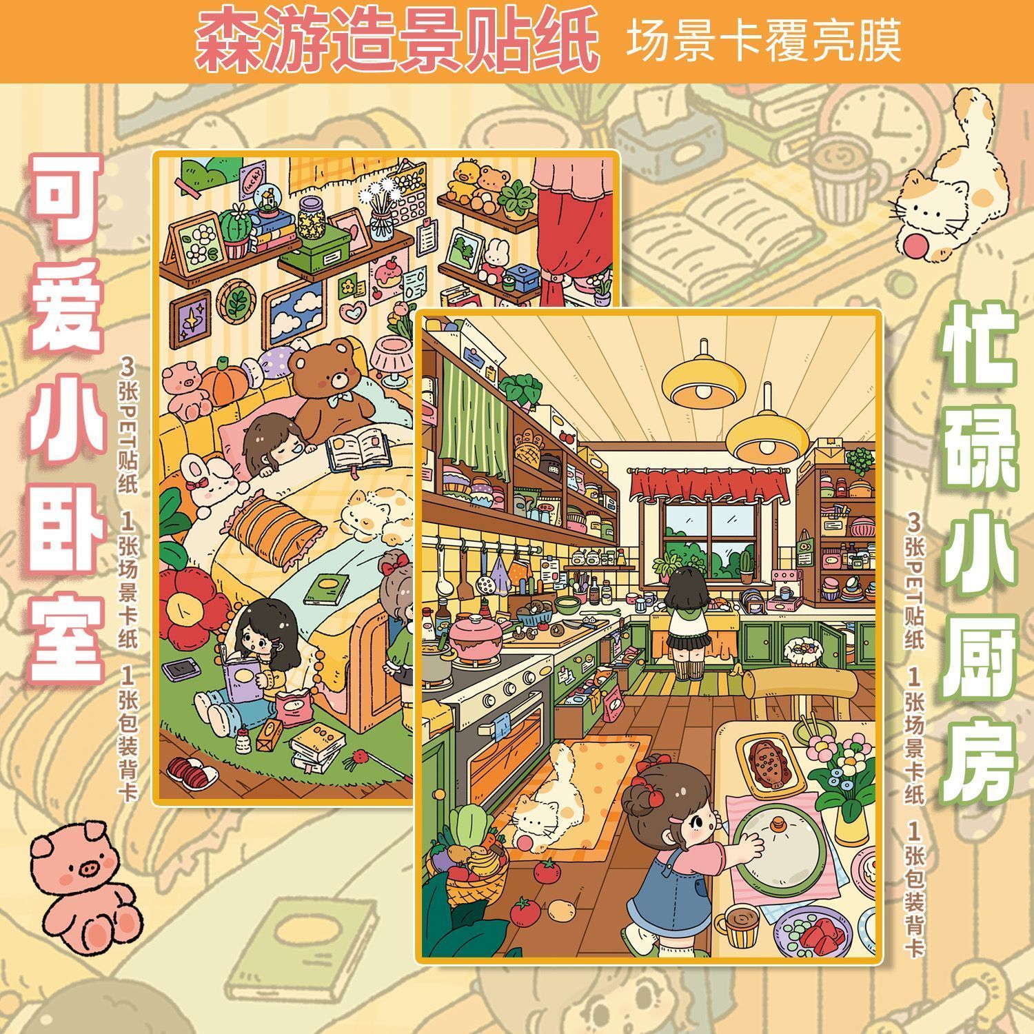 大版20.0卧室厨房系列造景贴纸立体贴纸2.5D可爱DIY解压场景贴纸