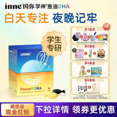 inne学神DHA鱼油学生补脑记忆力