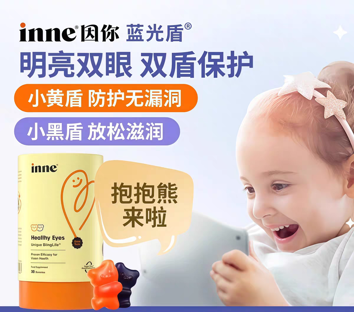 【旗舰】inne叶黄素蓝光盾抱抱熊因你儿童宝宝护眼视力0添加软糖