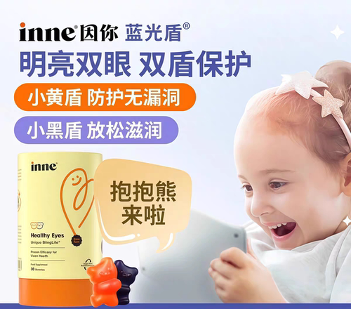 inne叶黄素蓝光盾抱抱熊因你软糖