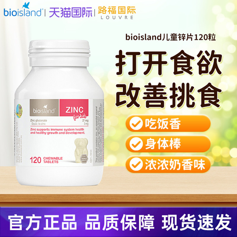 【旗舰】澳洲BioIsland佰澳朗德补锌小熊咀嚼片婴幼儿宝宝120片