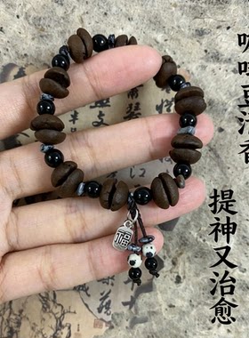 中国风咖啡豆提神天然串珠手链