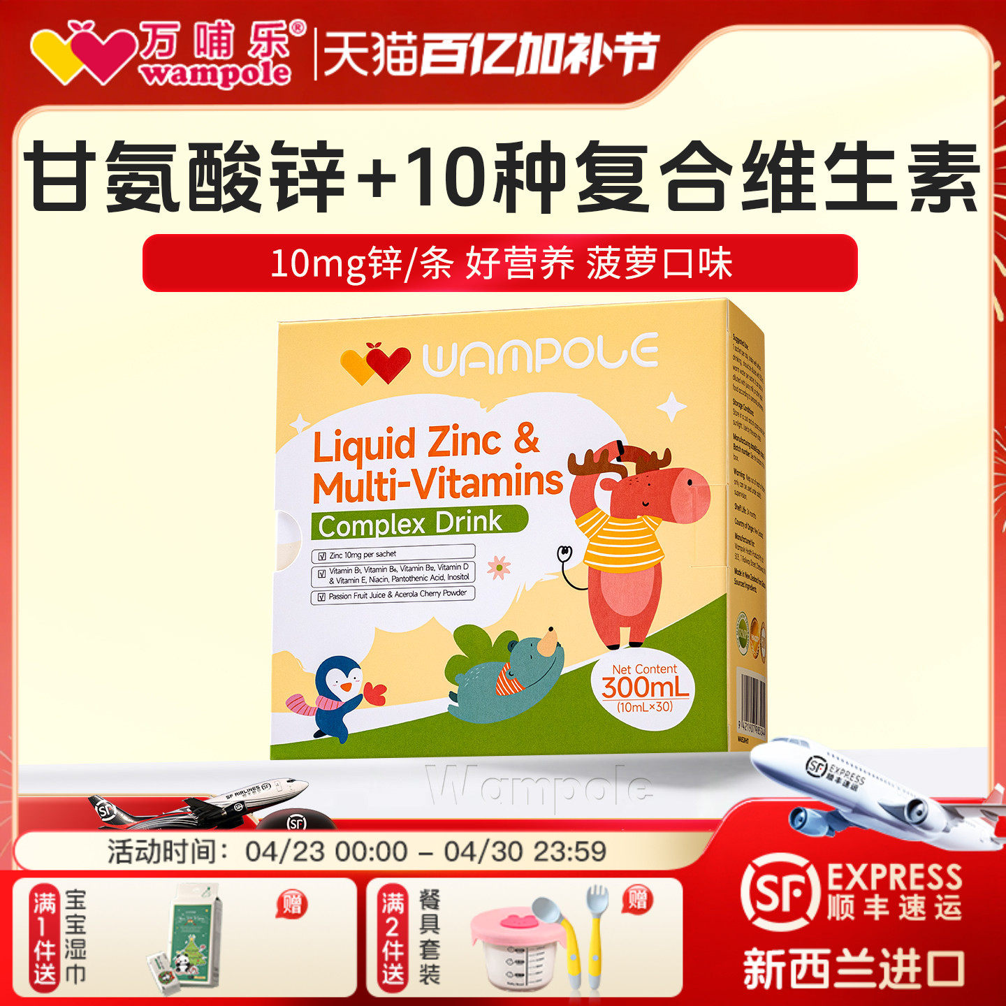 万哺乐儿童强化锌条包液体锌多种维生素新西兰进口多维复合饮品