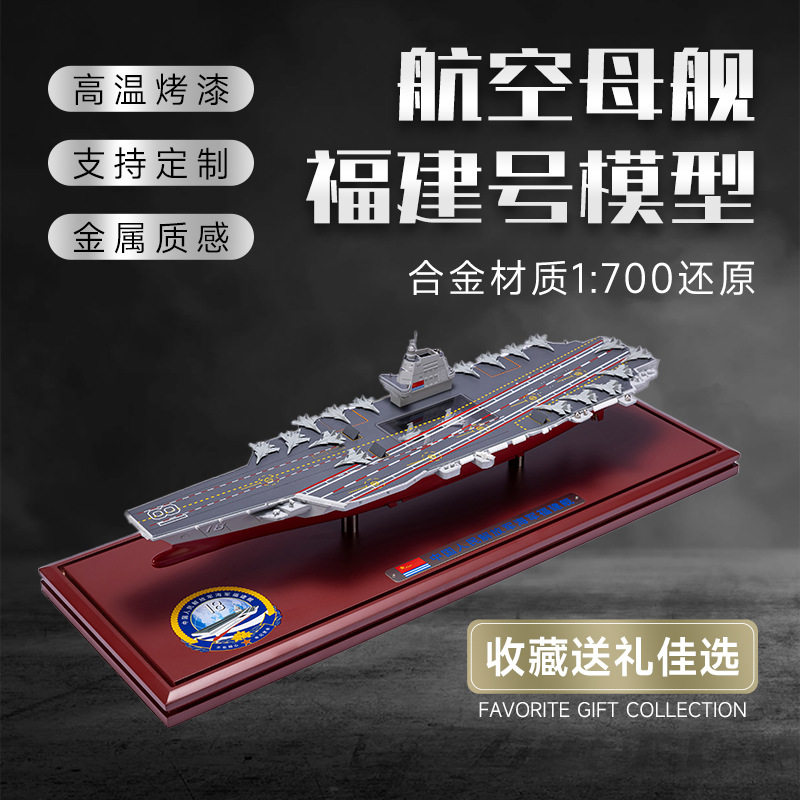 1：700合金 003福建舰航母模型仿真军舰航空母舰成品摆件玩具礼品,玩具/童车/益智/积木/模型,飞机模型,淘宝优惠券,粉丝福利购,淘宝优惠卷