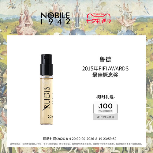 NOBILE1942鲁德2.2ml小众香水